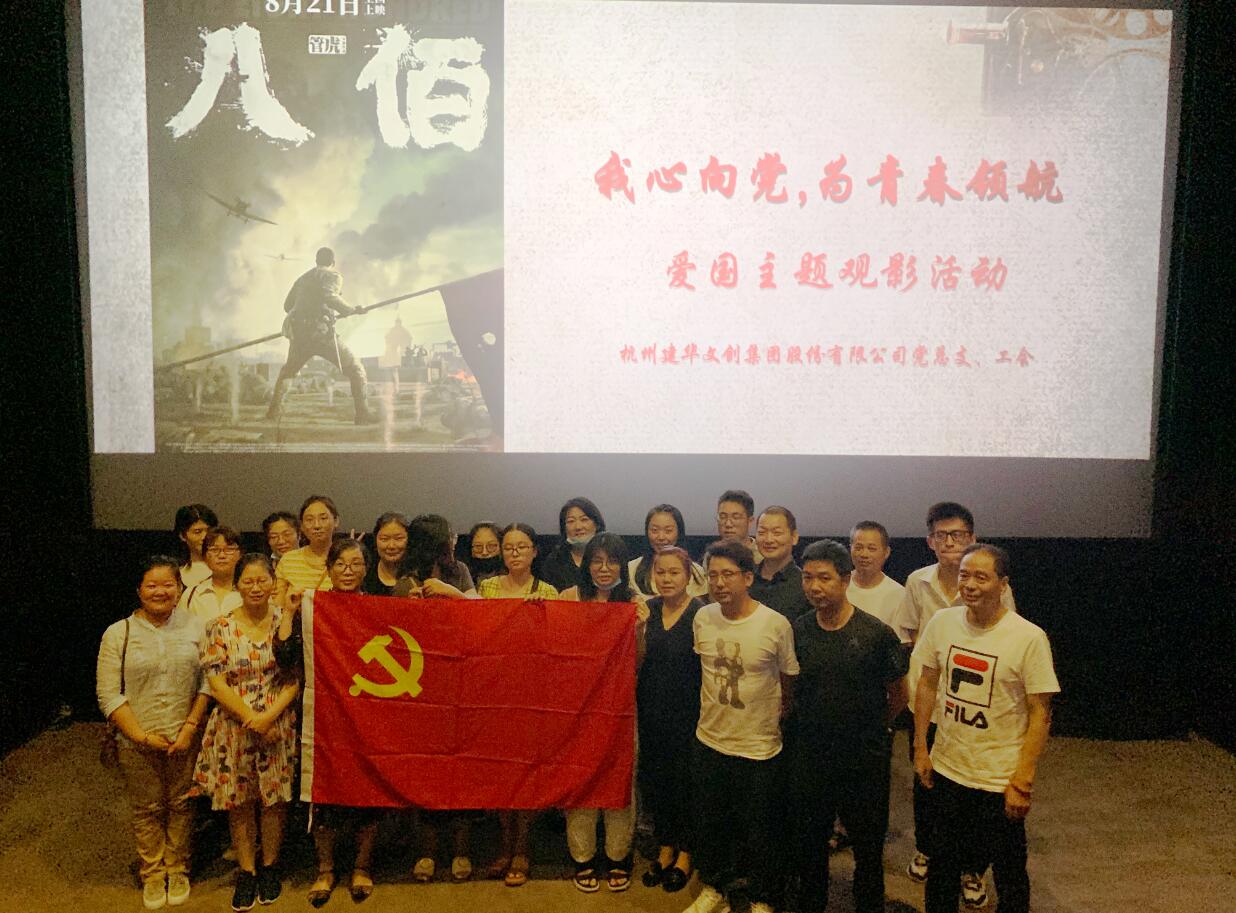 传承抗战精神 弘扬爱国情怀——必赢文创集团党总支组织观看电影《八佰》