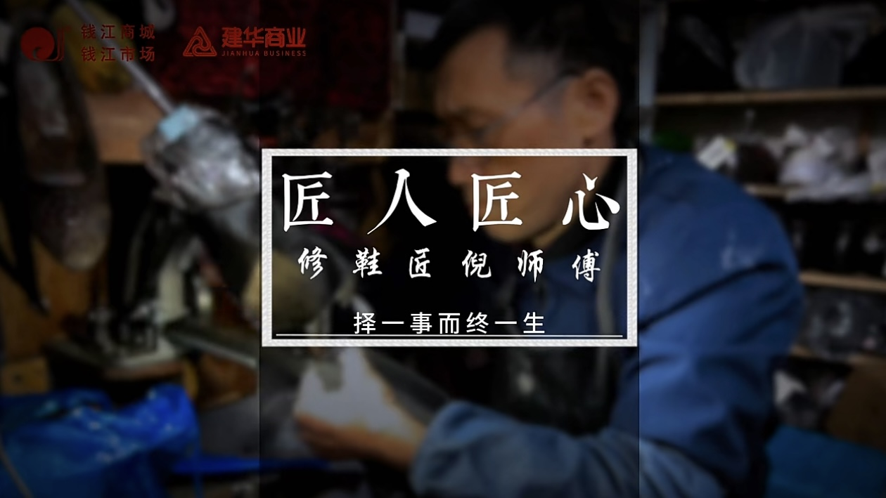 聚焦匠人匠心，，，，，，，定格岁月手艺