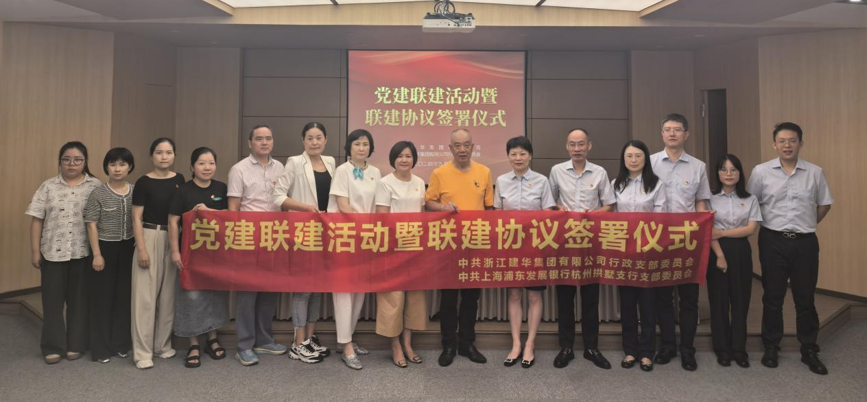 共联共建，，，，，，，，合作共赢——集团与浦发银行拱墅支行签订党建联建协议
