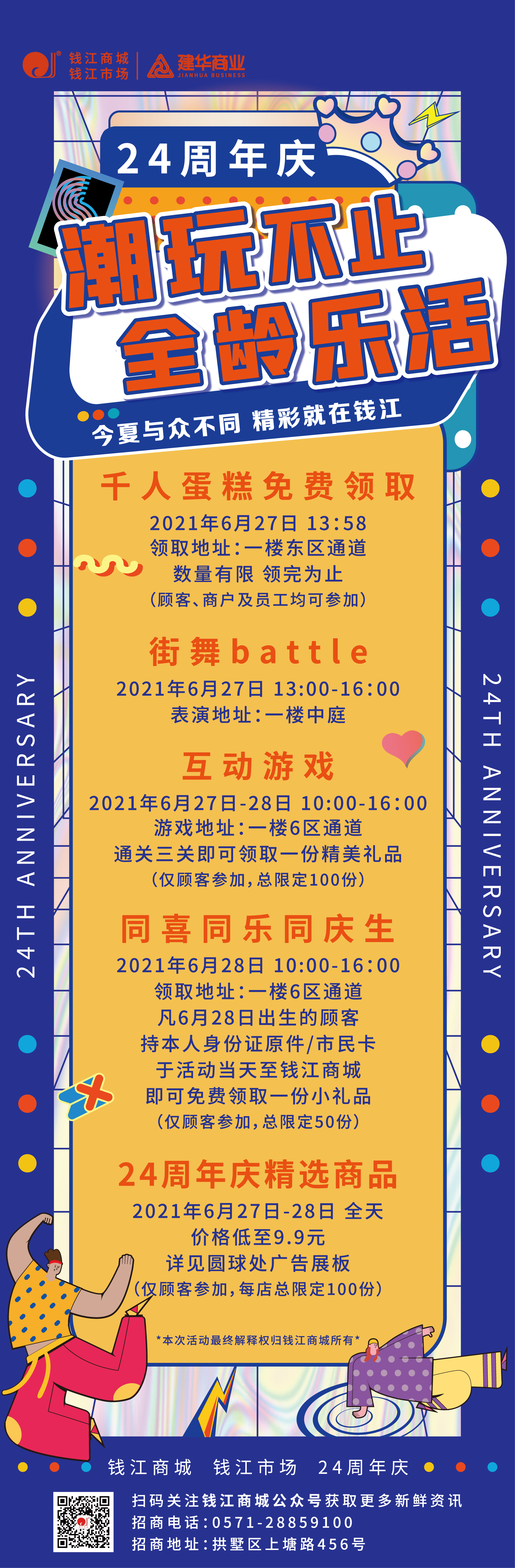 钱江商城2021周年庆活动 ——潮玩不止，，，，，，全龄乐活