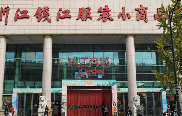 钱江商城（钱江服装小商品市。。。。。.jpg
