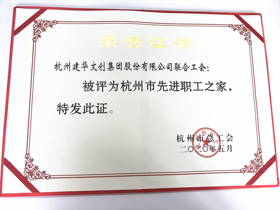 20200615必赢文创集团荣获“杭州市先进职工之家”称号.jpg