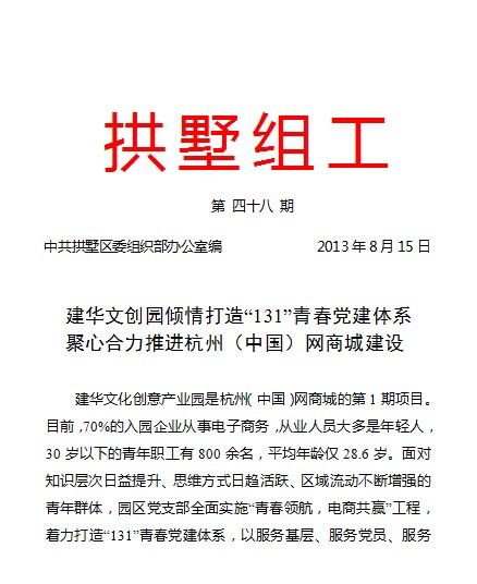 20130815拱墅组工报道必赢文创园党建工作.jpg